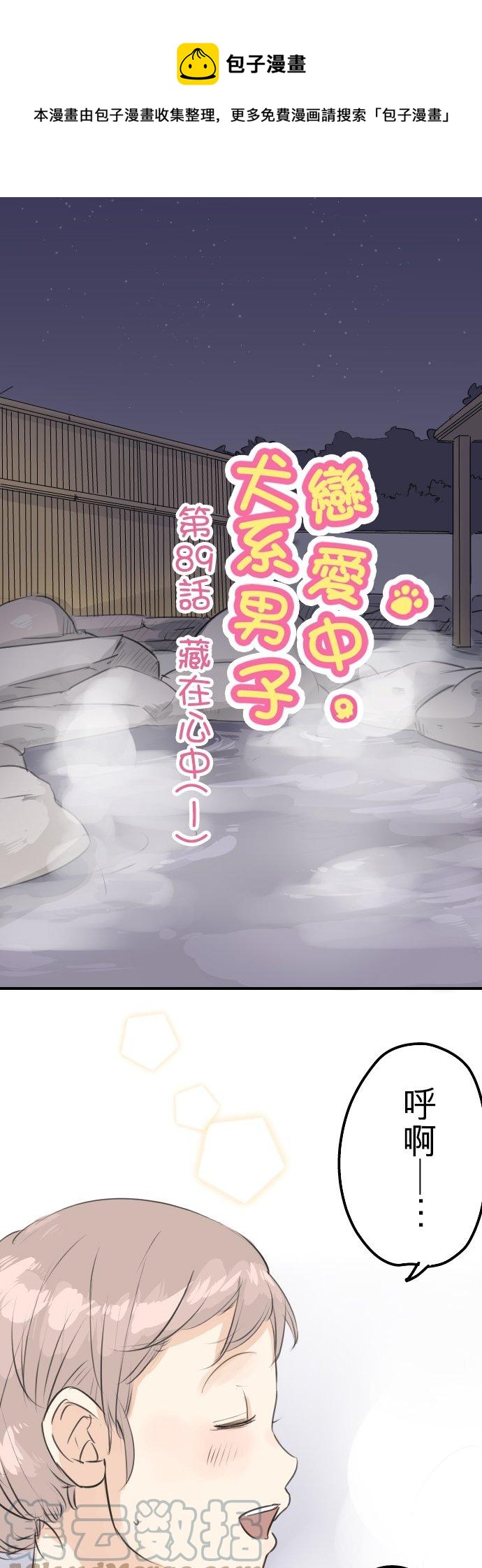 🍛犬系男子恋爱中 第89话 藏在心中（1） 第1页