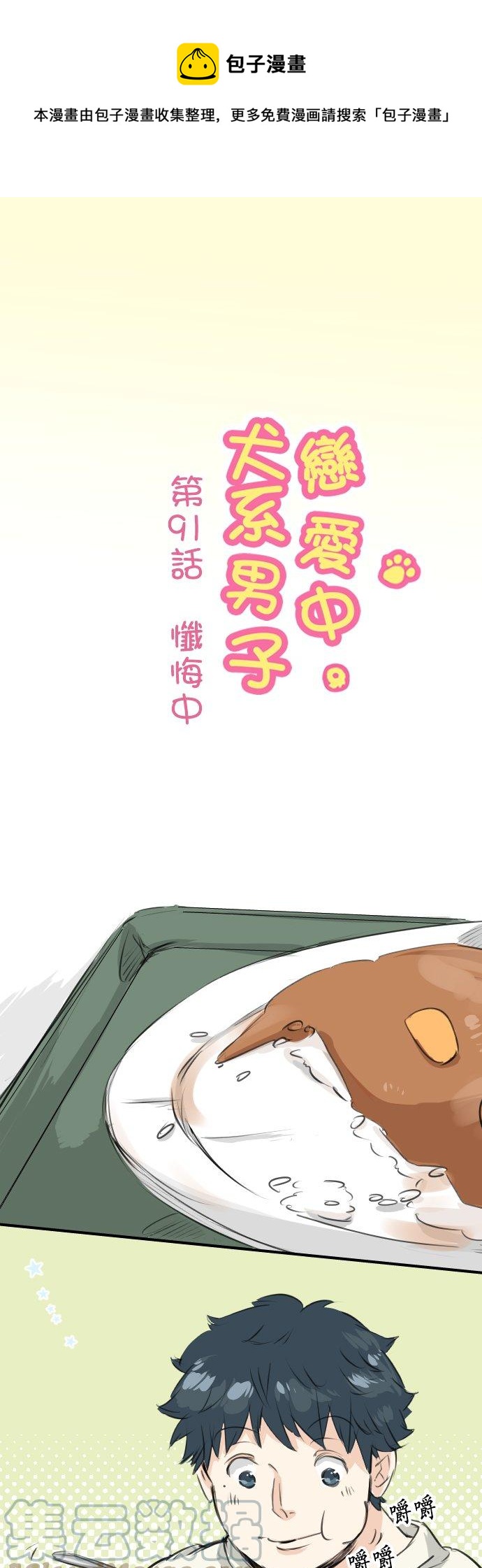 🍛犬系男子恋爱中 第91话 忏悔中 第1页