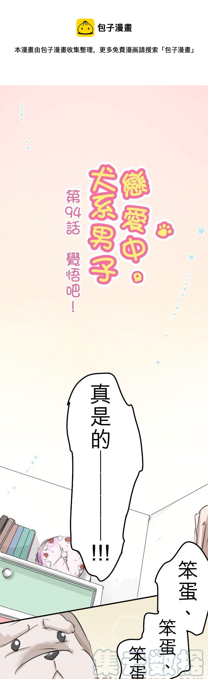 🍛犬系男子恋爱中 第94话 觉悟吧！ 第1页