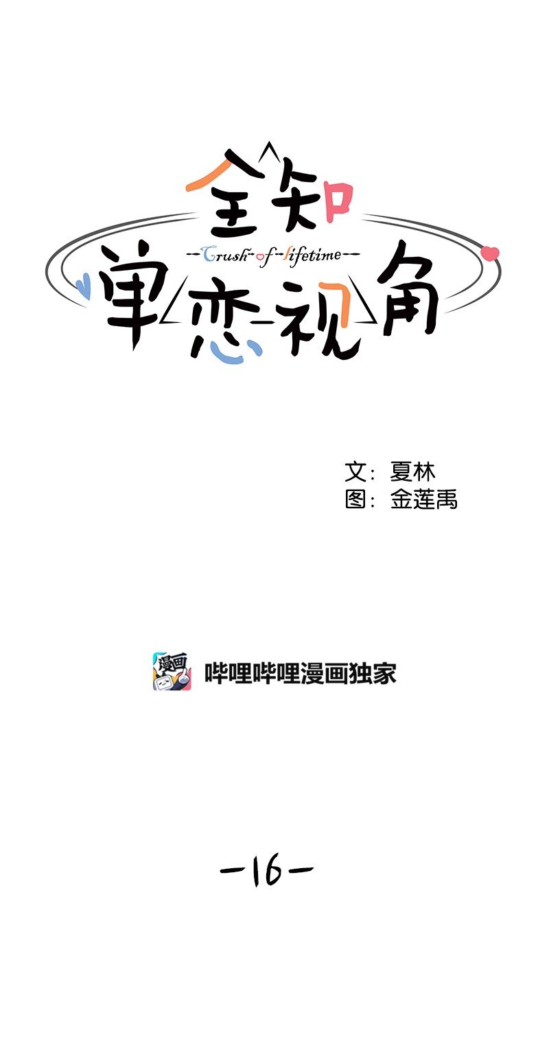 16 单身主义(1/2)-第16话