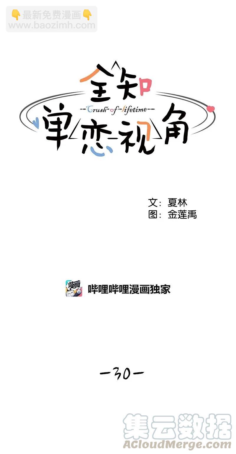 30 跟初恋谈恋爱-第30话