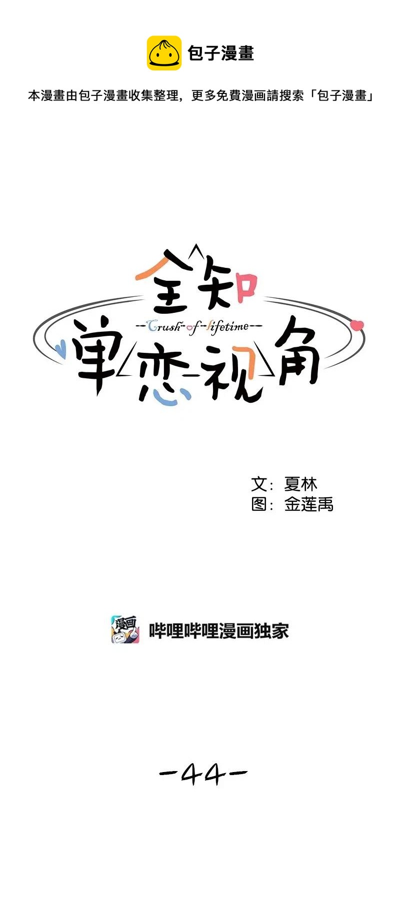 44 我有喜欢的人(1/2)-第44话