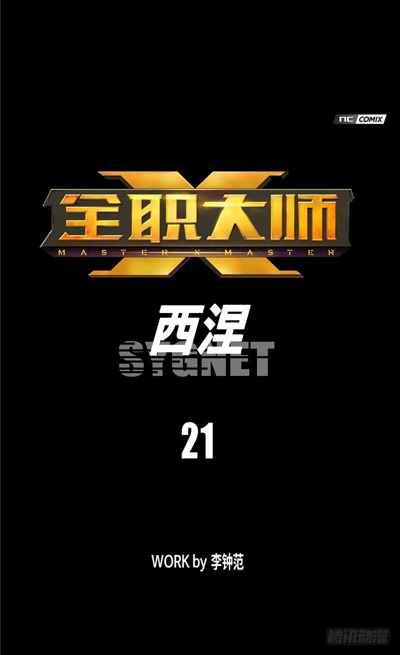 大师西涅 21-第118话