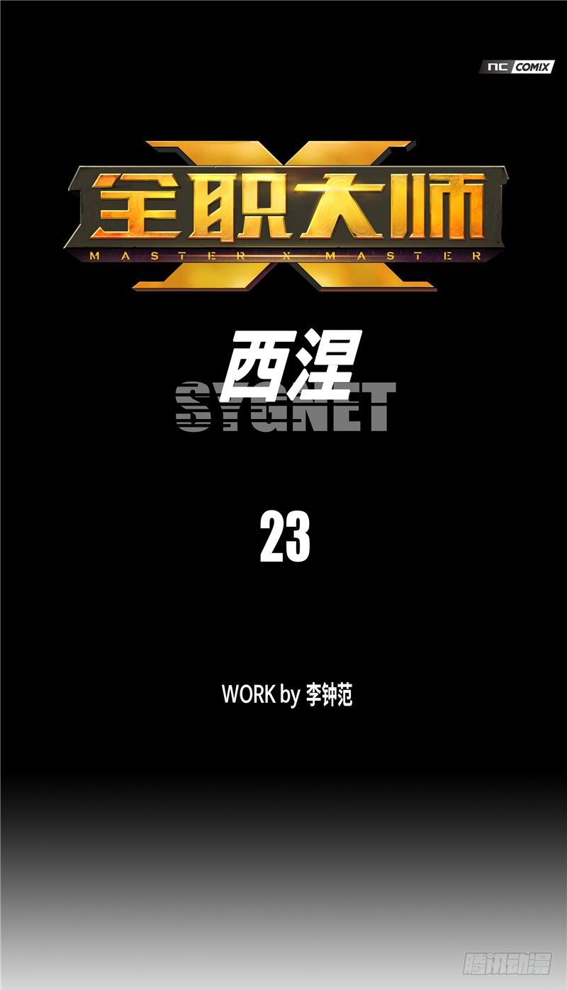 大师西涅 23-第120话