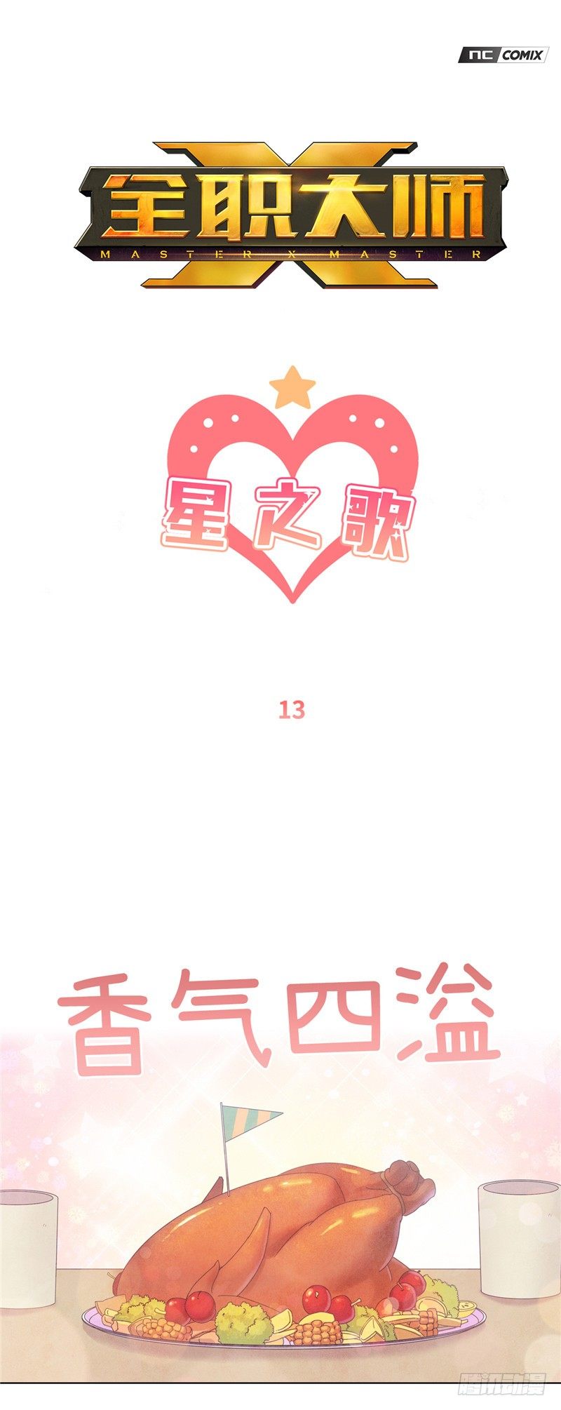 大师维她 13-第140话