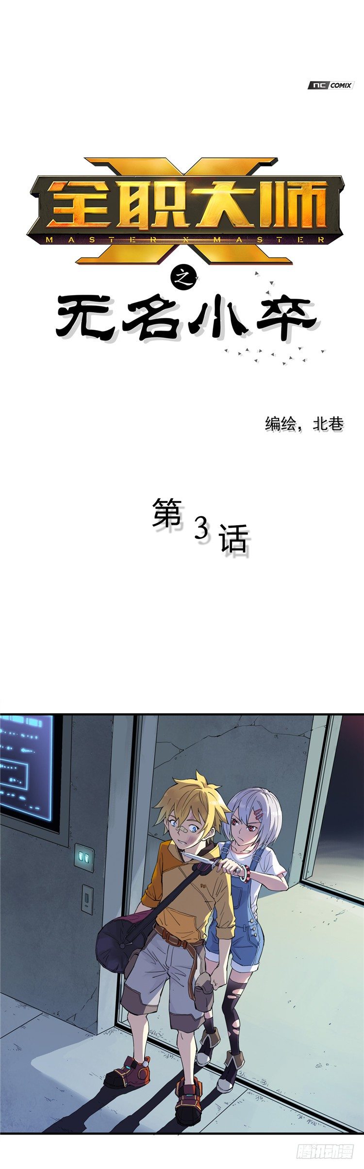 无名小卒 3-第62话