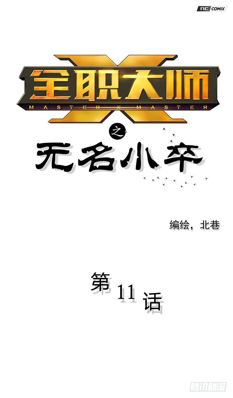 无名小卒 11-第70话