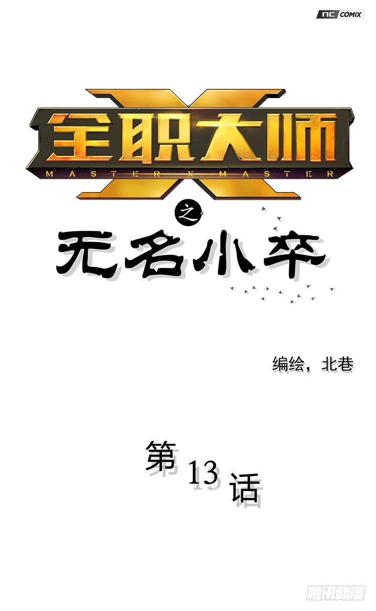 无名小卒 13-第72话