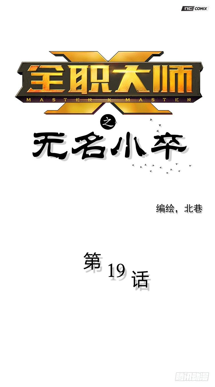 无名小卒 19-第78话