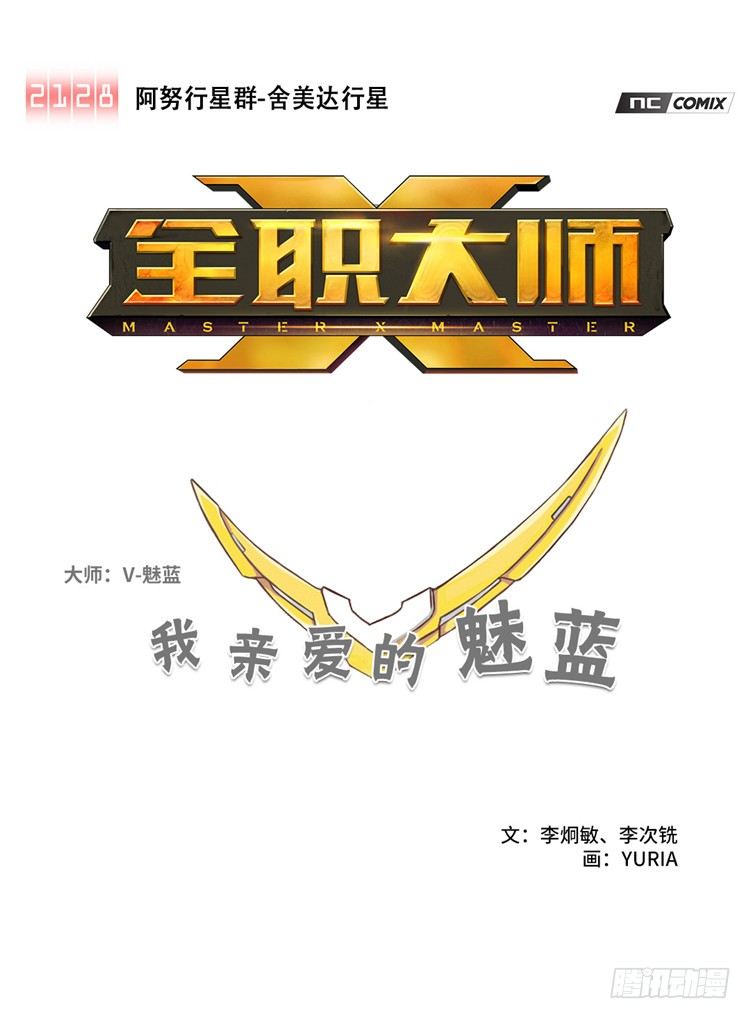 <2128舍美达行星>大师魅蓝-第82话