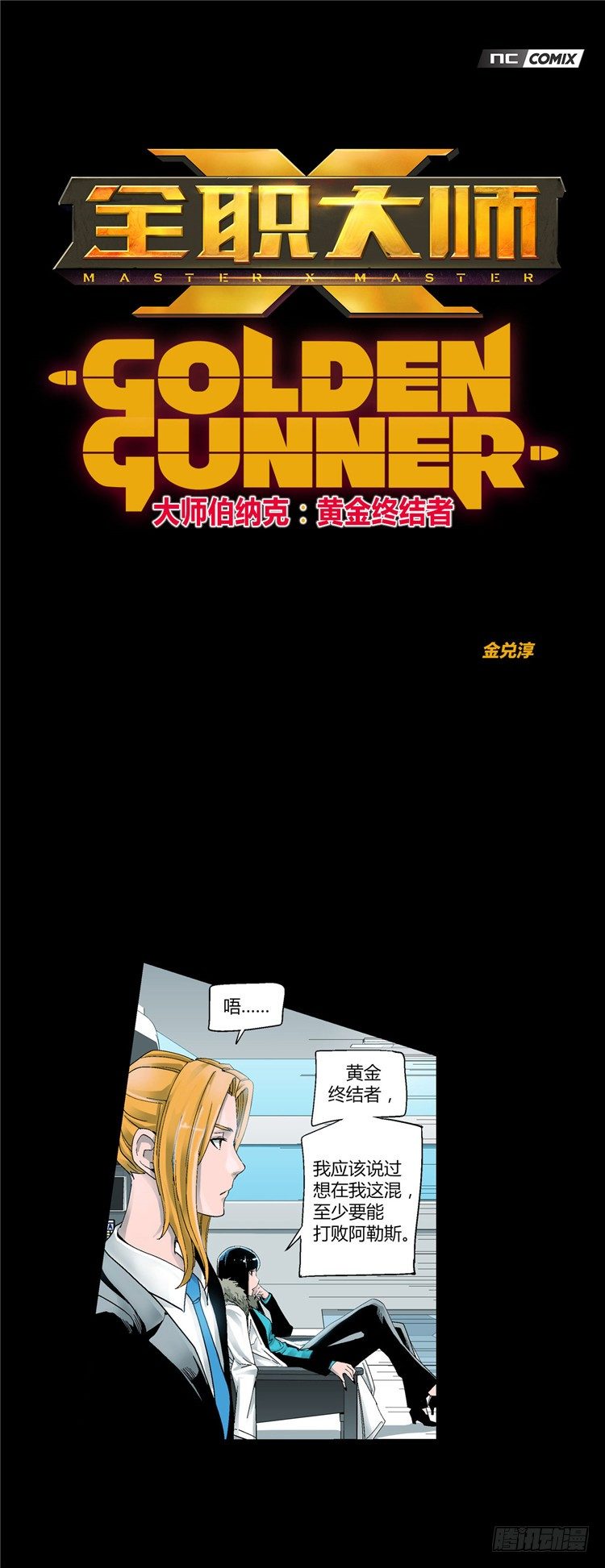 大师伯纳克 6-第18话