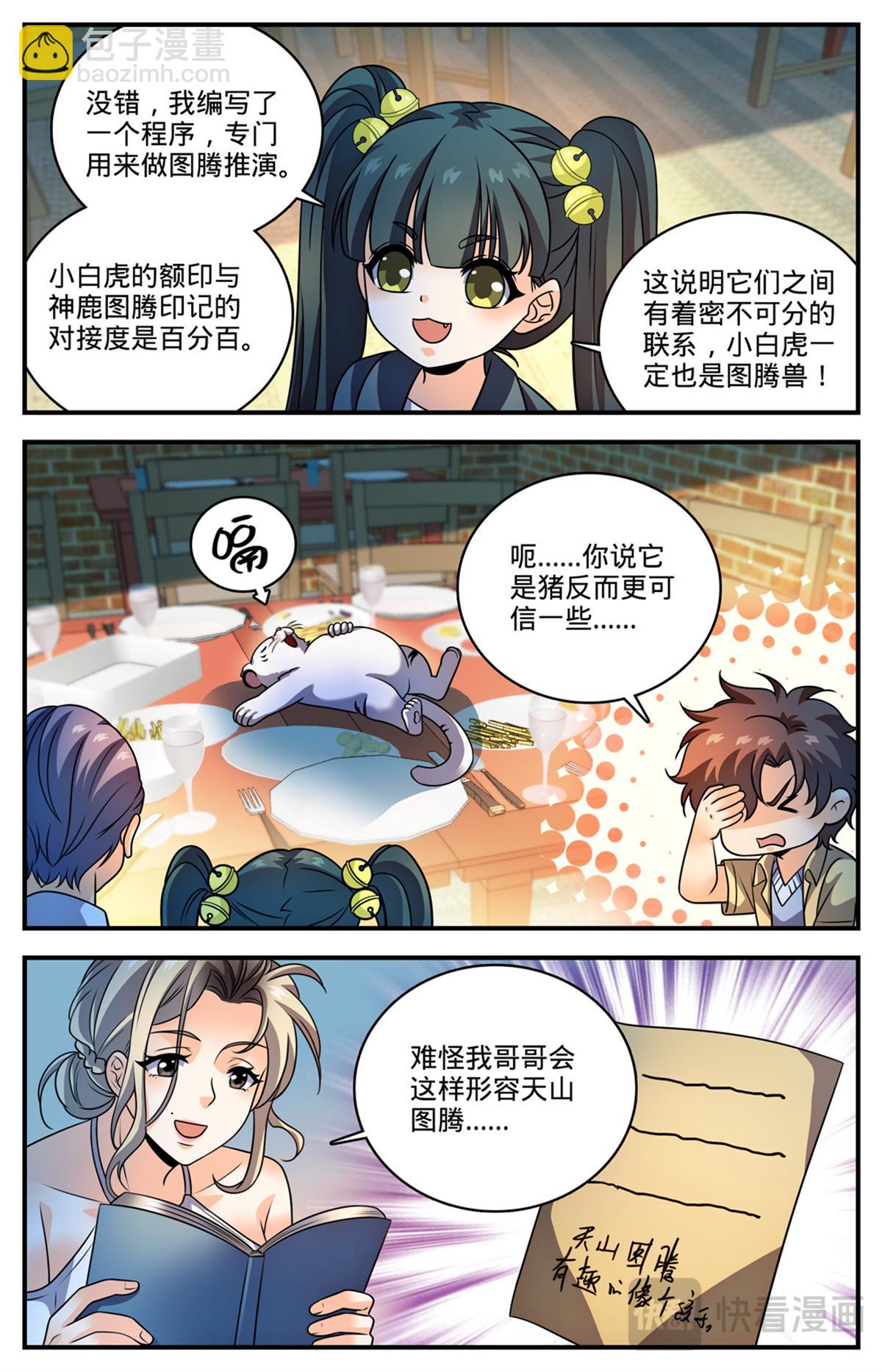 🍛全职法师 1090 能吃的图腾兽 第9页