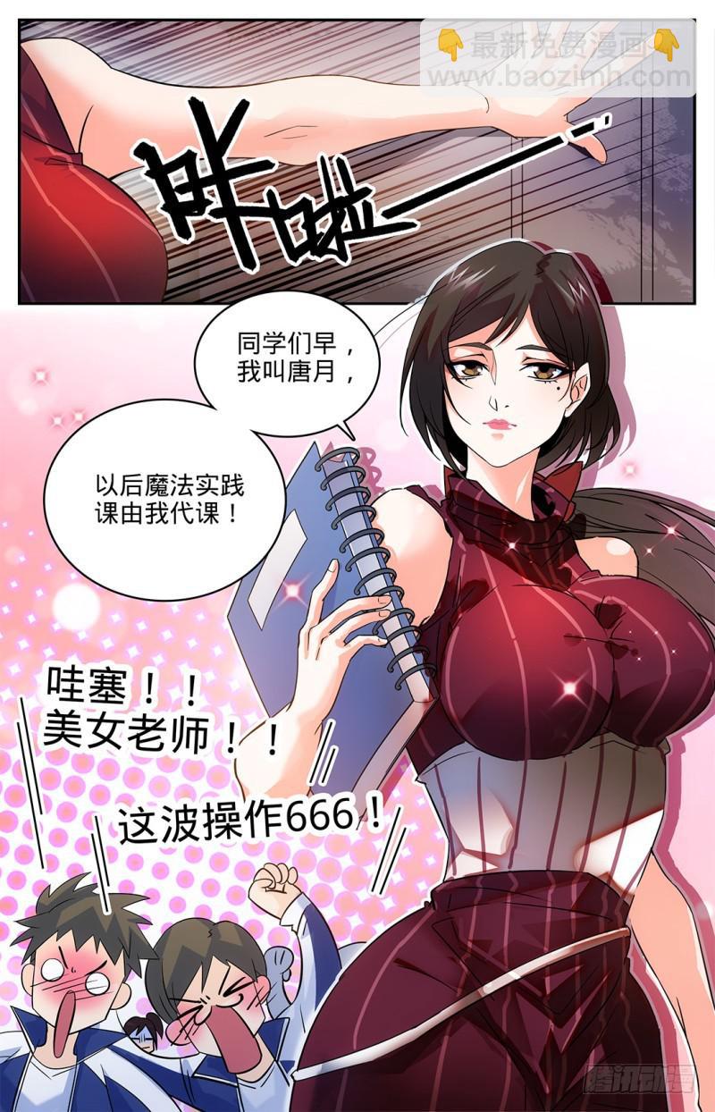 🍛全职法师 第10话 美女老师，唐月 第3页