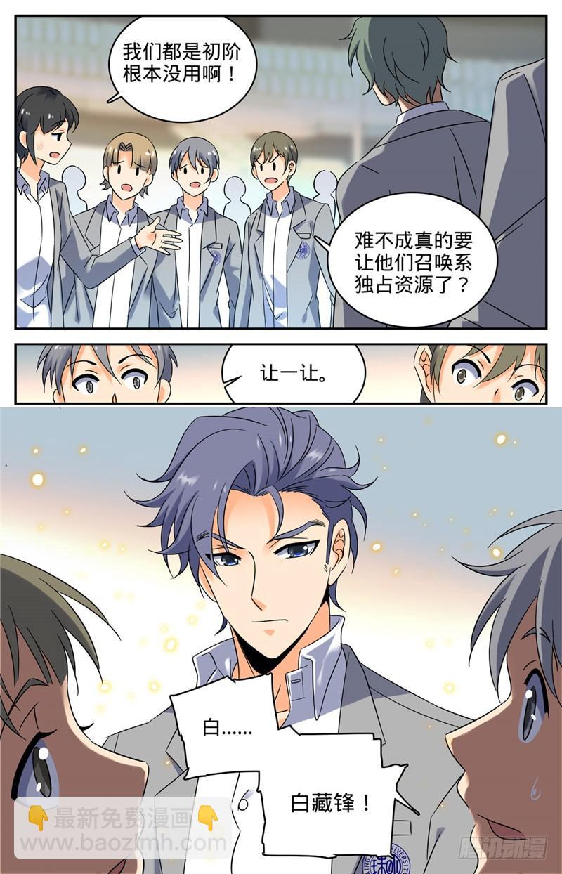 🍛全职法师 第152话 自大的白藏峰 第6页