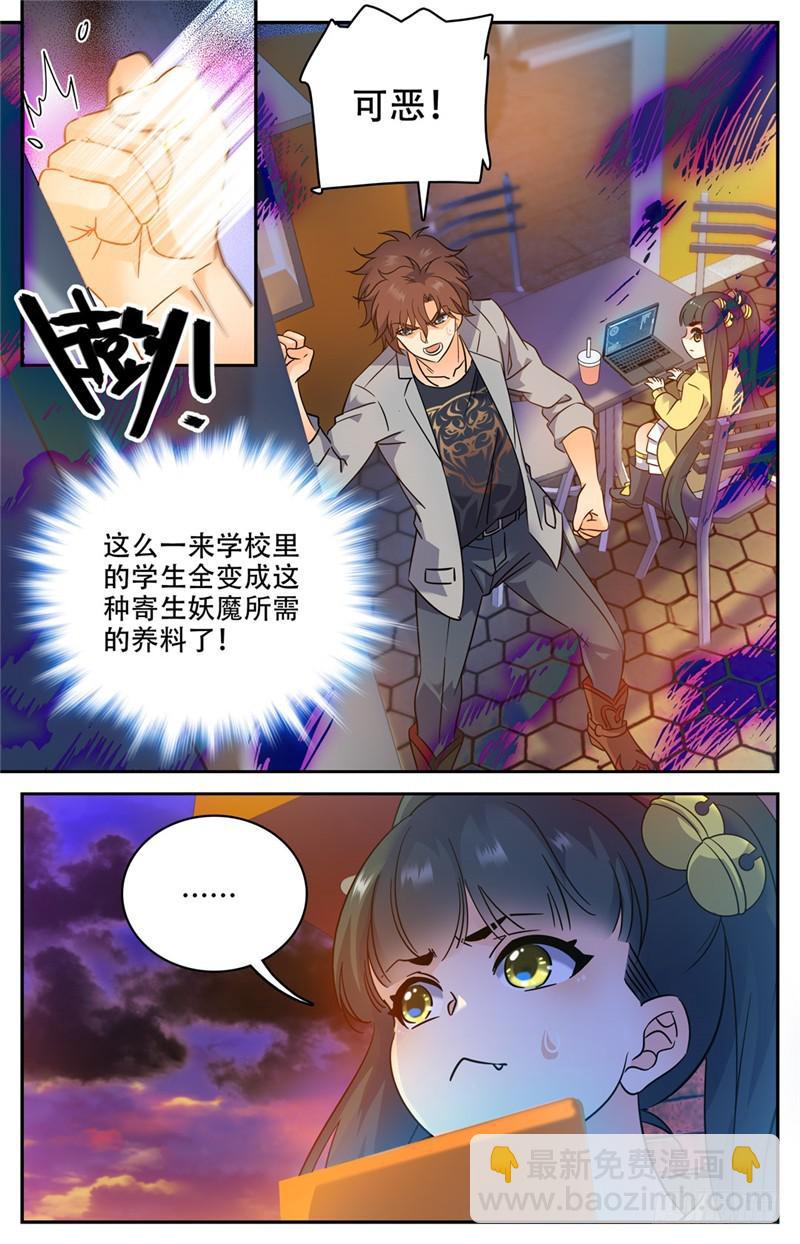 🍛全职法师 第172话 寄生妖魔在校区 第4页