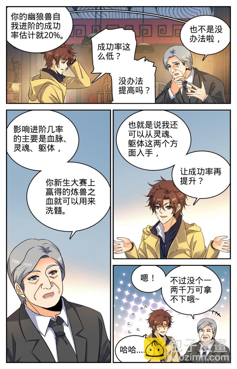 🍛全职法师 第228话 疾星狼！ 第7页