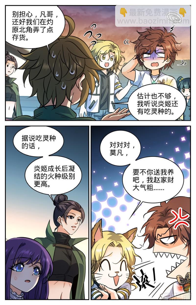 🍛全职法师 第344话 多少钱都不卖！ 第6页