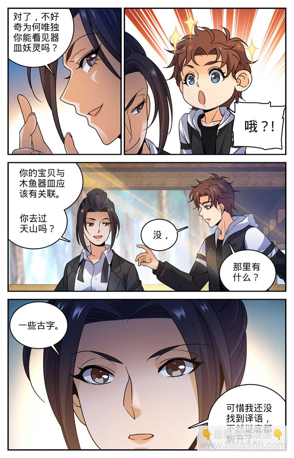 🍛全职法师 第489话 伴生器皿 第3页
