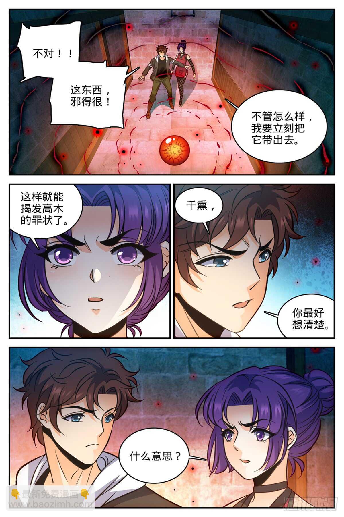 🍛全职法师 第503话 闯大祸了！ 第5页