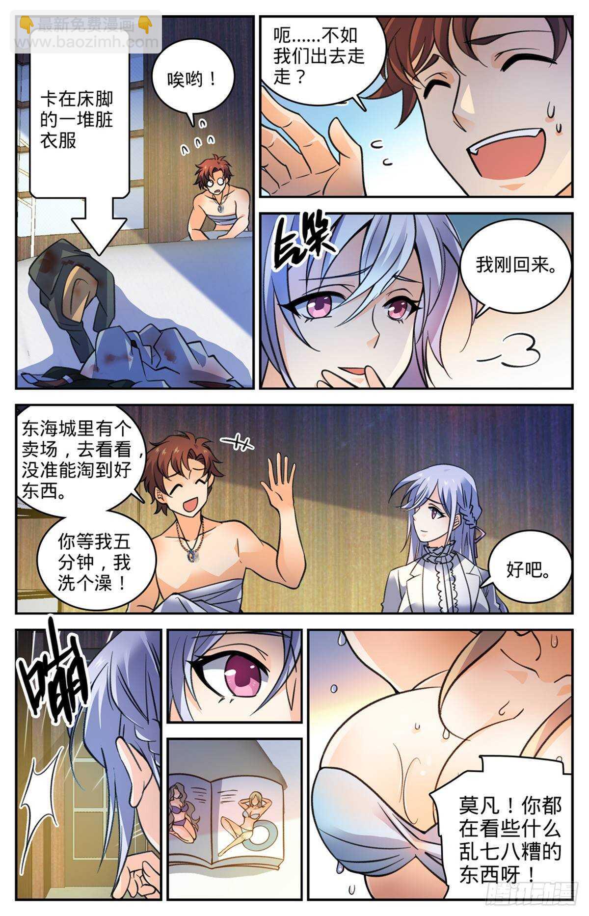 🍛全职法师 第529话 心不在焉 第6页