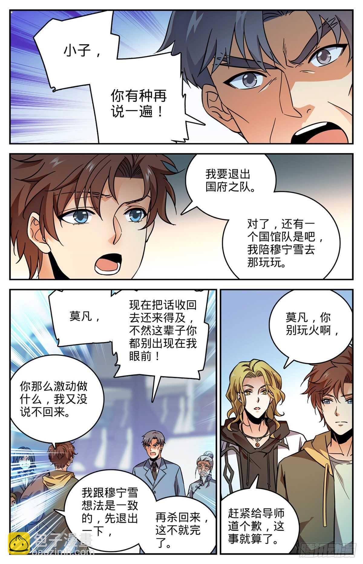🍛全职法师 第532话 我也退队 第6页