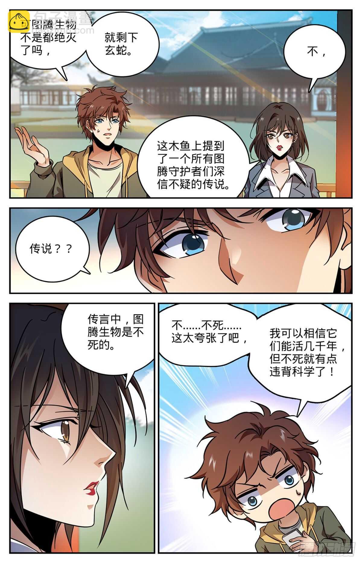 🍛全职法师 第534话 图腾传说 第5页