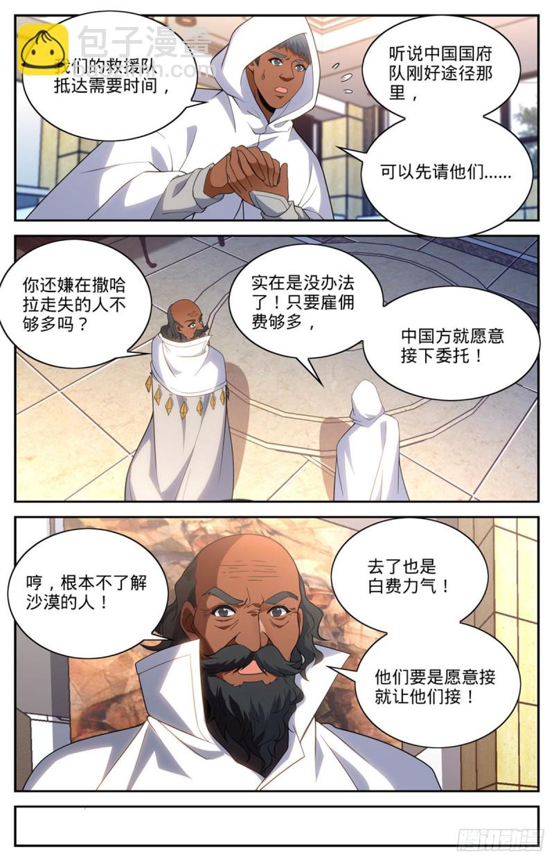 🍛全职法师 第654话 撒哈拉救援 第9页