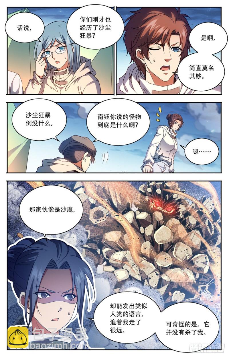 🍛全职法师 第660话 沙暴怨灵，至强生物 第6页