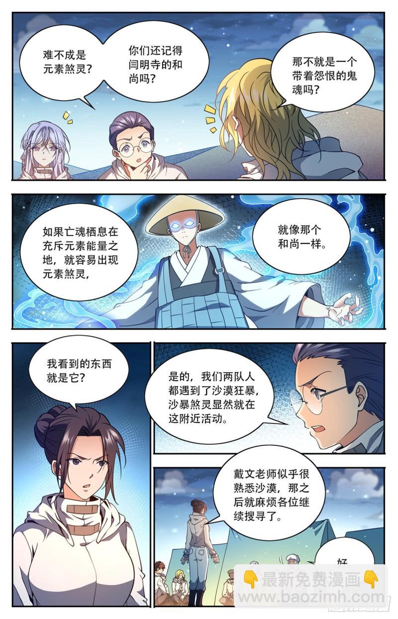 🍛全职法师 第660话 沙暴怨灵，至强生物 第7页