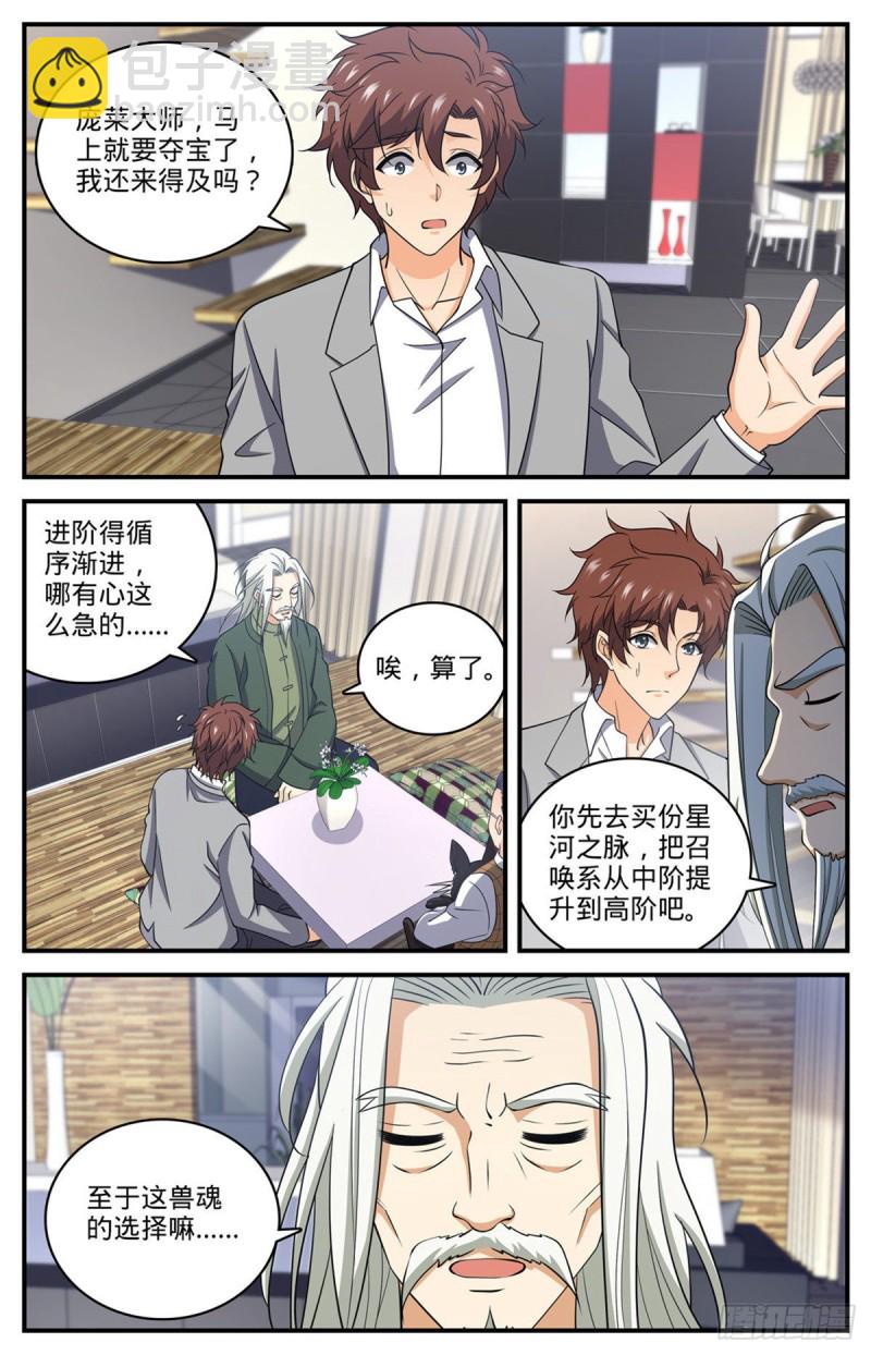 🍛全职法师 第700话 夺宝赛！ 第10页