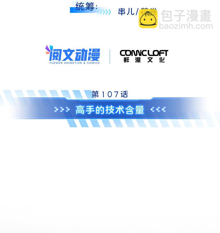 107 高手的技术含量(1/2)-第114话