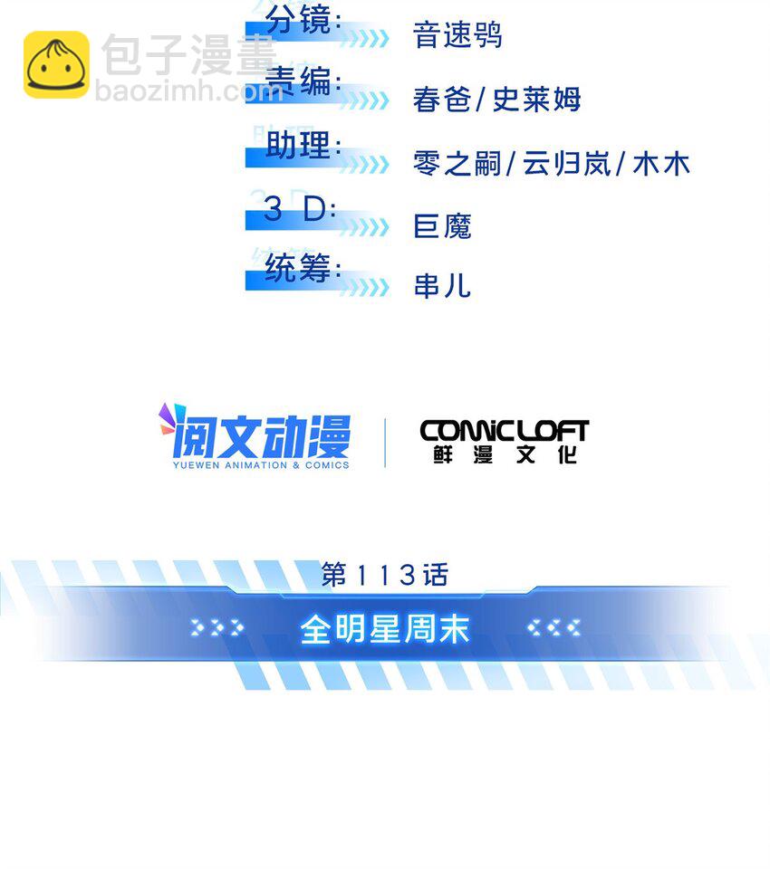 113 全明星周末(1/2)-第120话