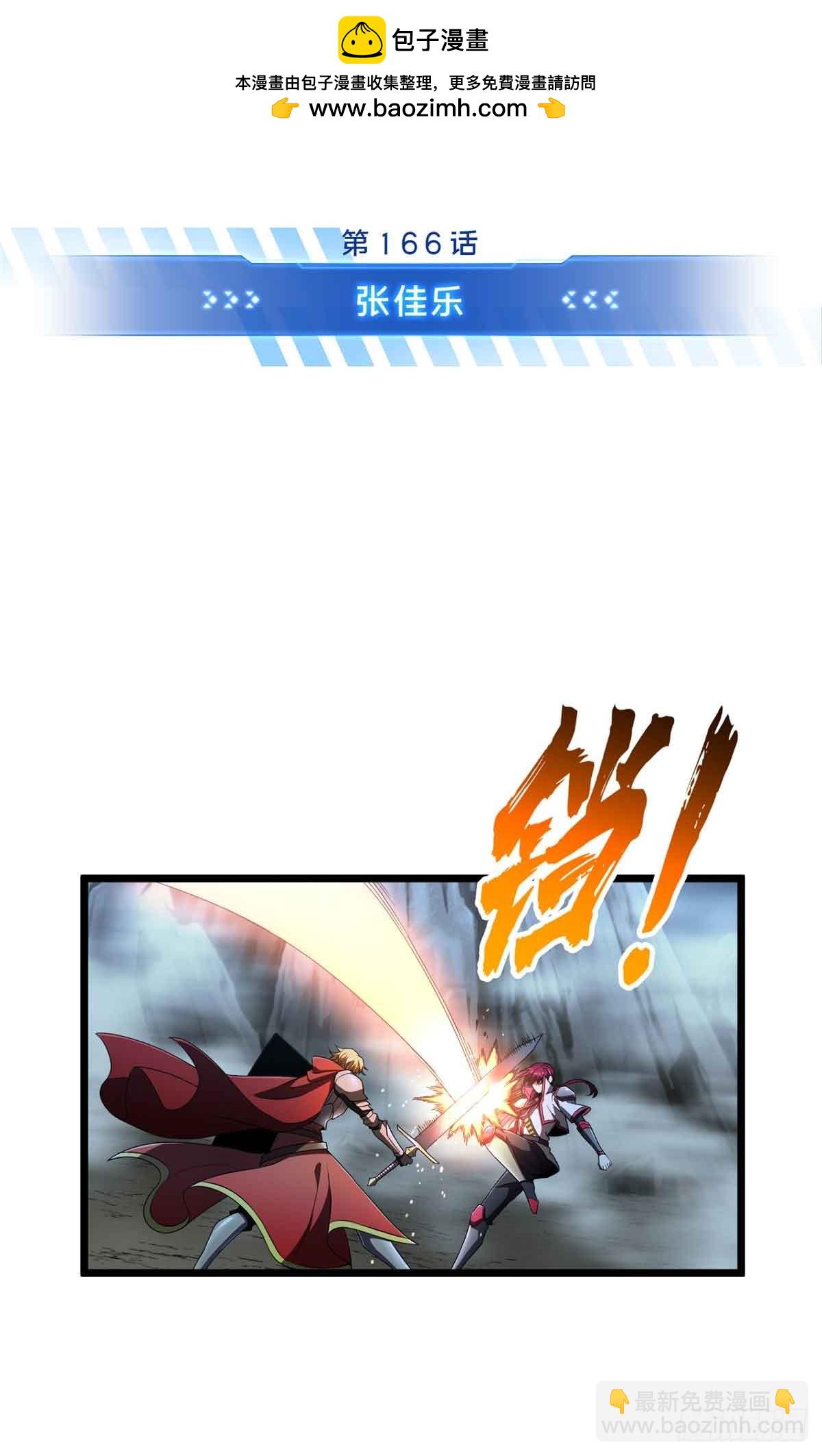 第166话 张佳乐-第166话