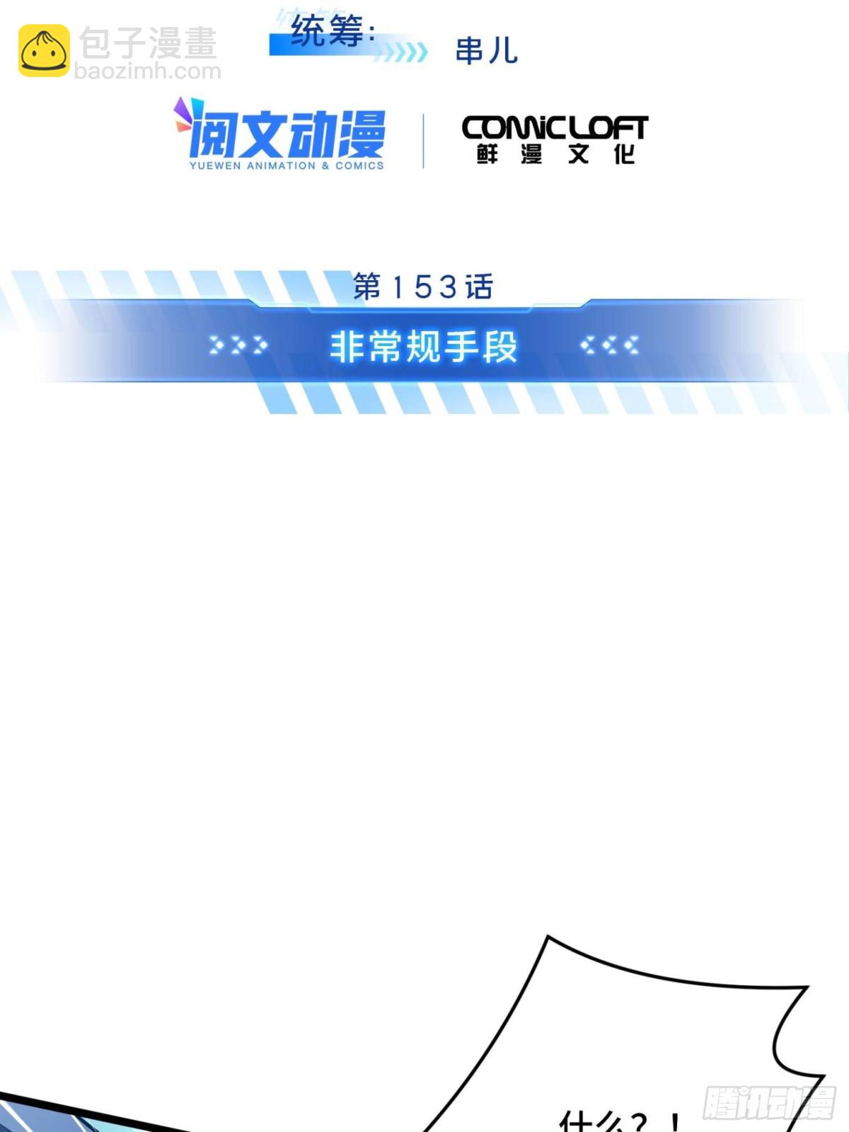 第153话 非常规手段(1/2)-第256话