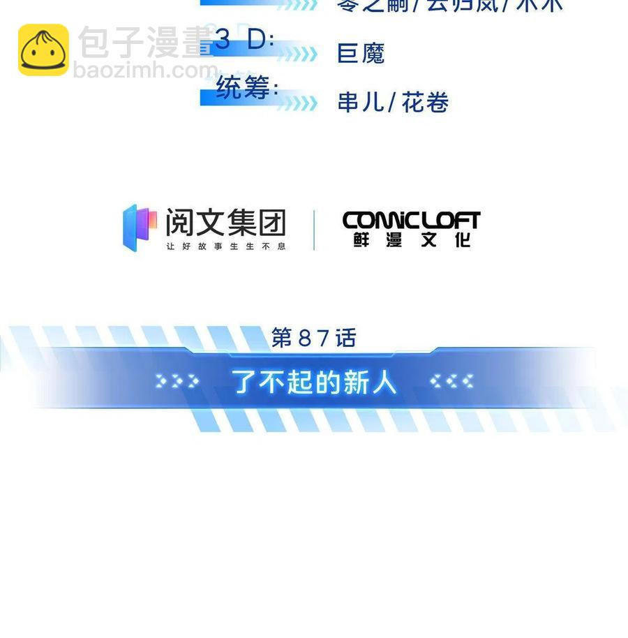 第87话 了不起的新人(1/2)-第94话