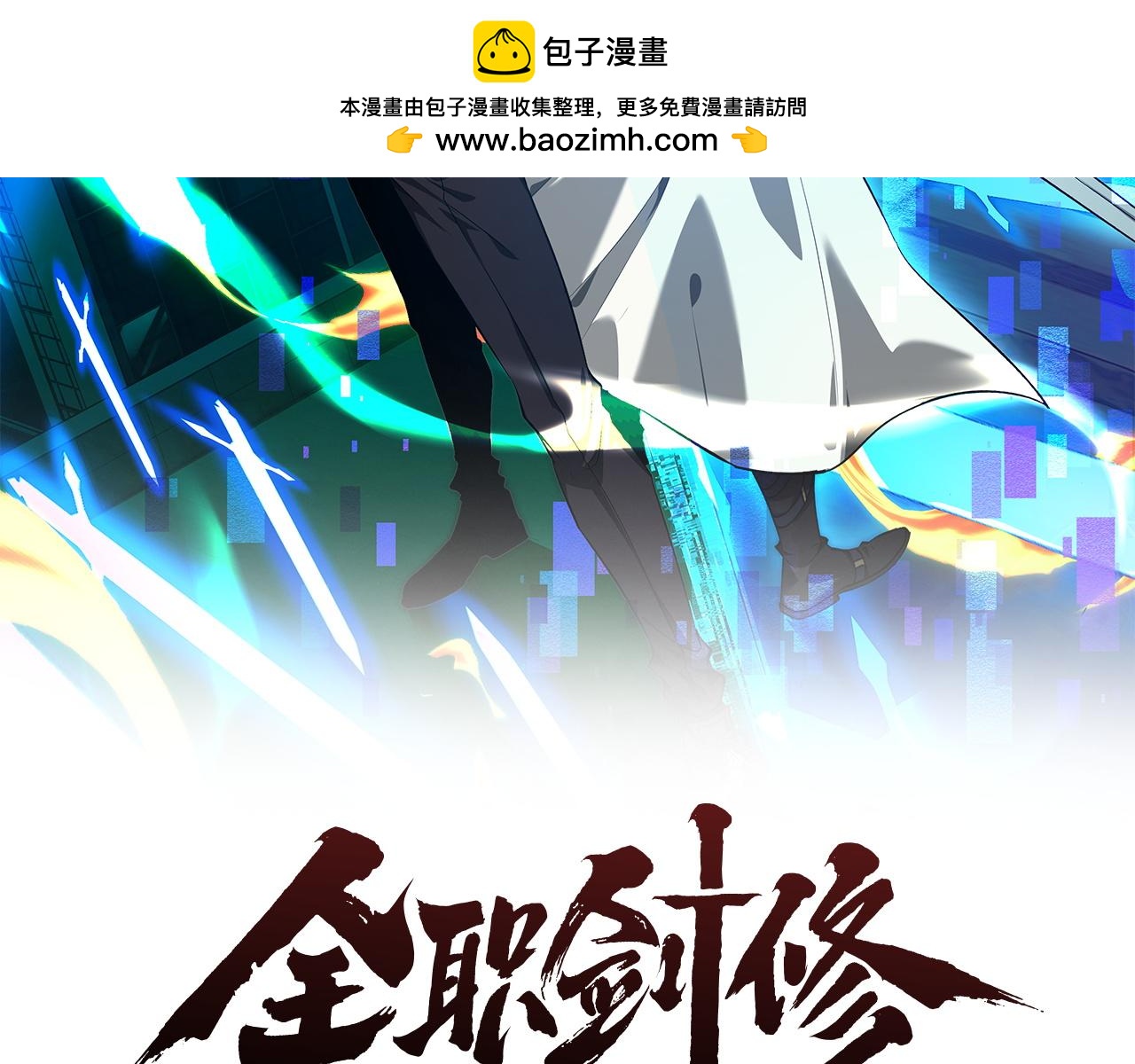 第71话 小师妹，由我来守护！(1/3)-第74话