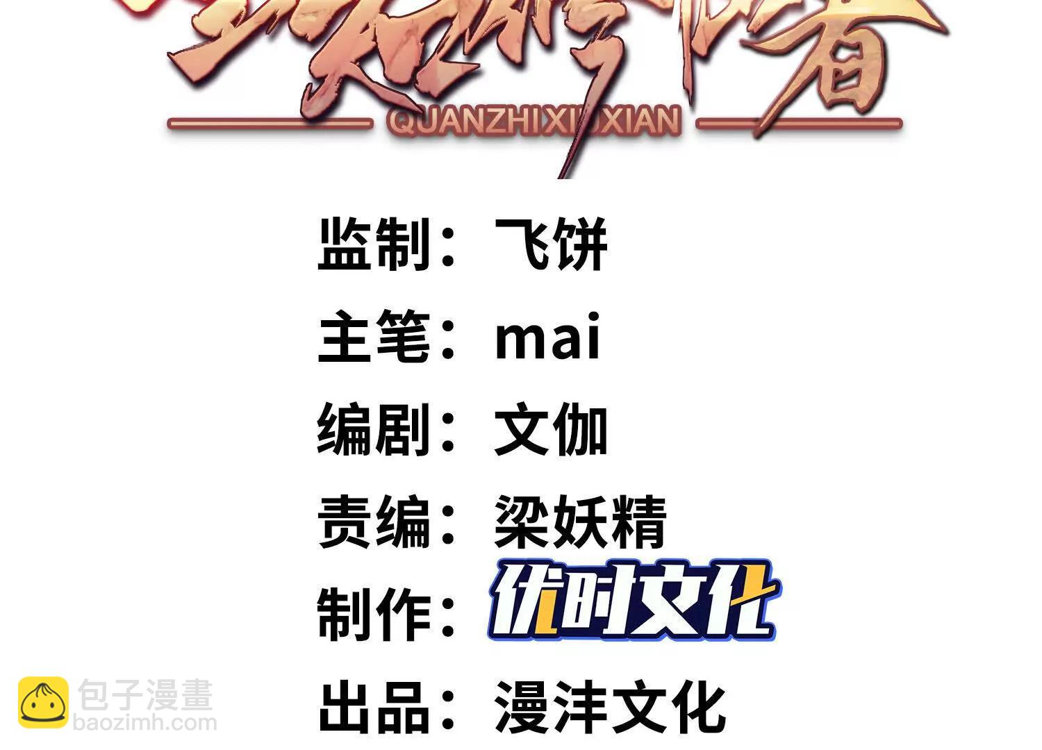 🍛全知修仙者 09不孝子 第3页