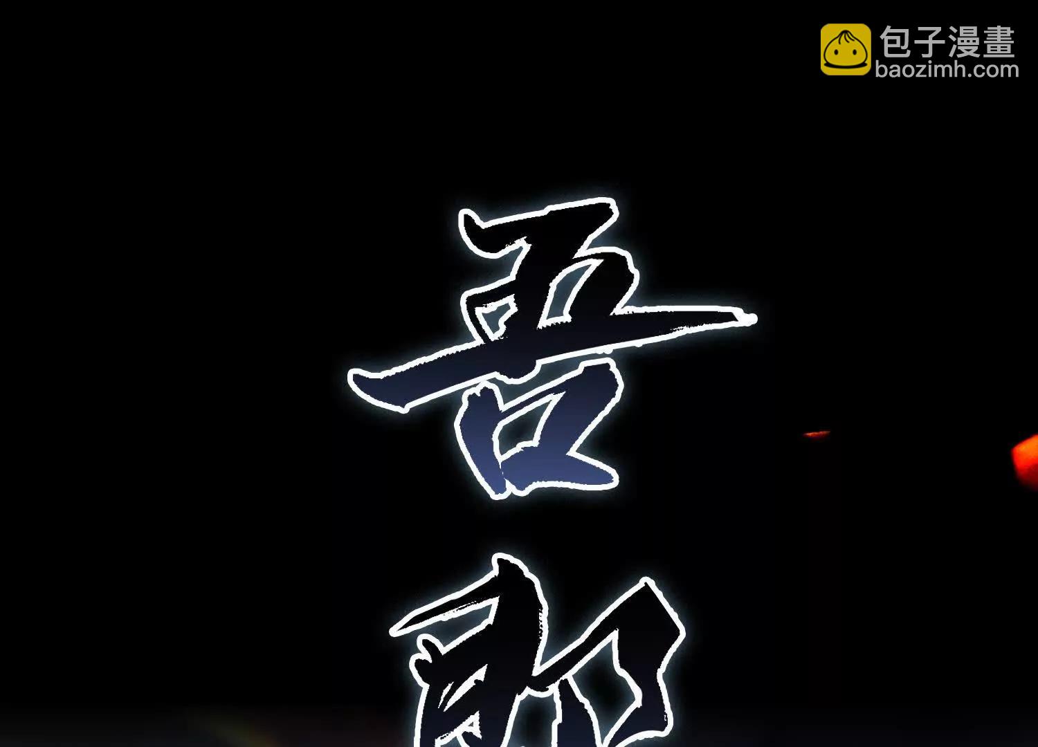 🍛全知修仙者 01一剑斩天，化凡重启 第34页
