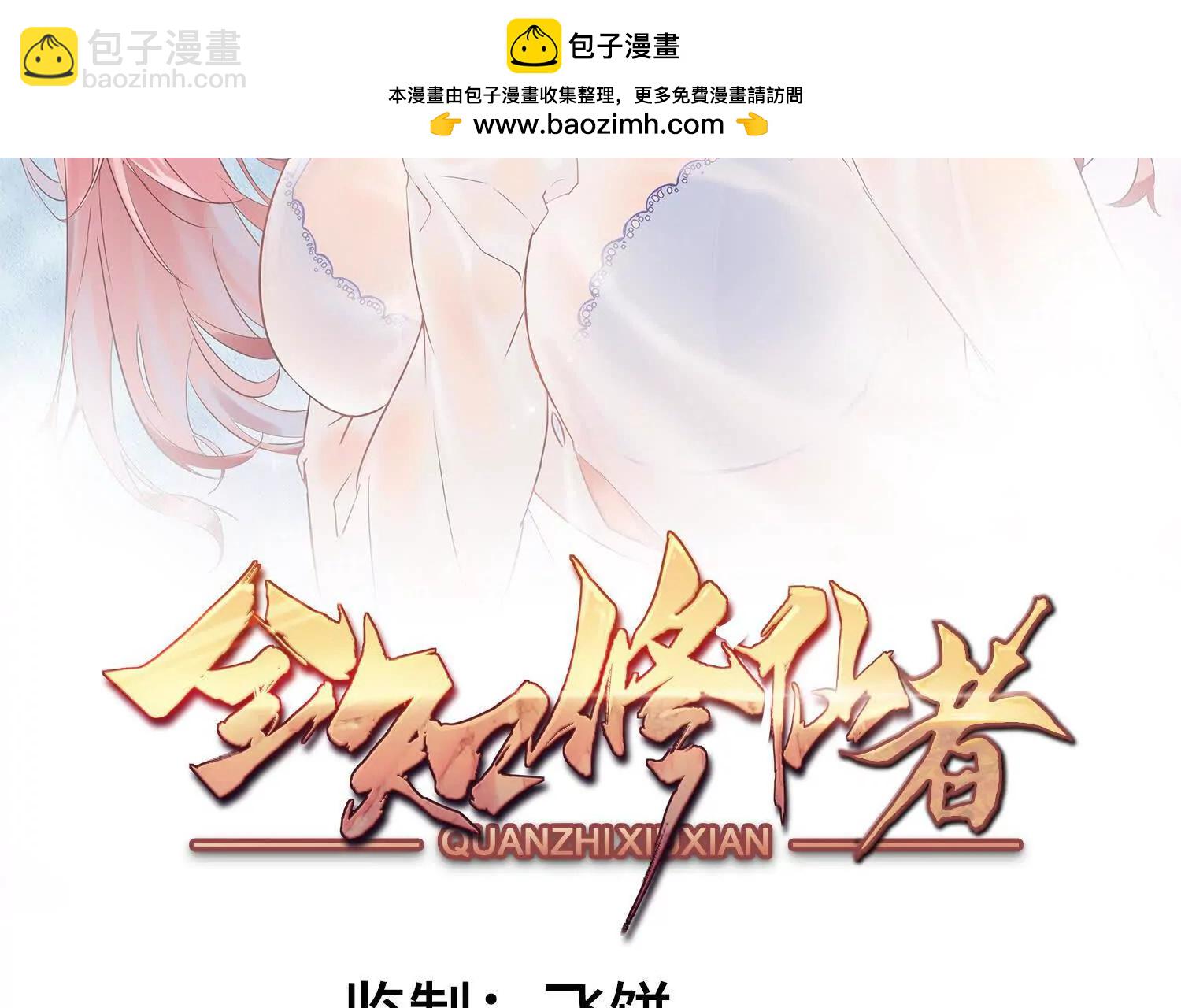 🍛全知修仙者 19战斗的天真 第2页