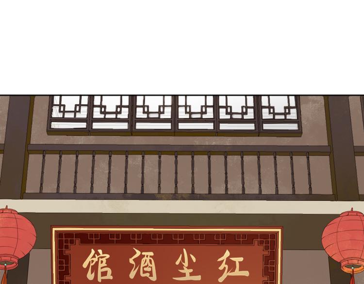 🍛雀桥仙 第17话 女儿红（三） 第3页