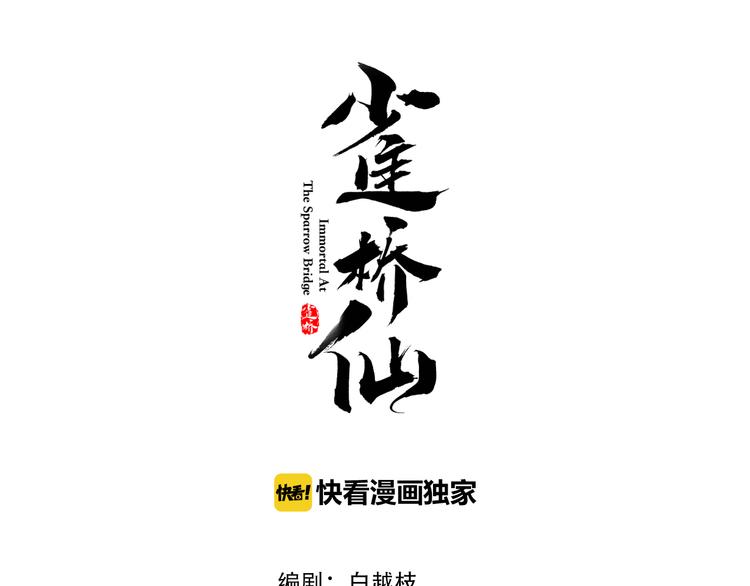 🍛雀桥仙 第3话 你所不知的秘密 第1页