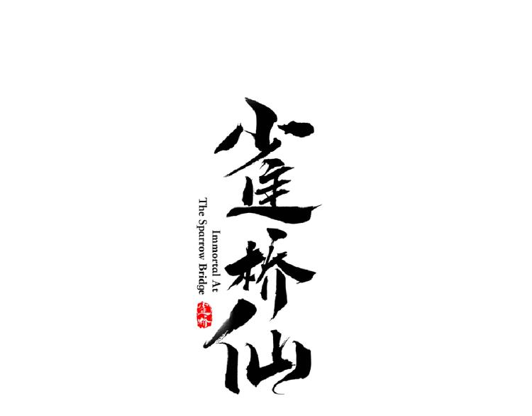 🍛雀桥仙 第33话 变身 第1页