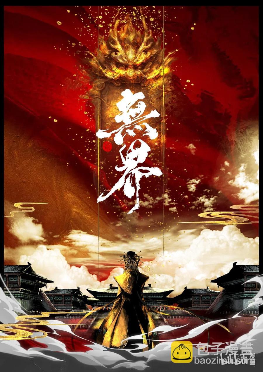 163 压制妖星-第164话