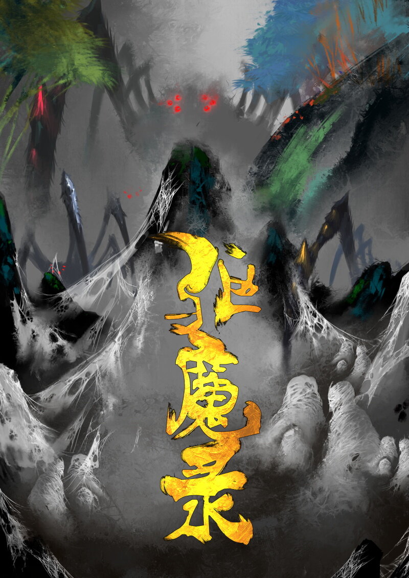 60 多年后&middot;大圣&middot;百目魔君-第60话
