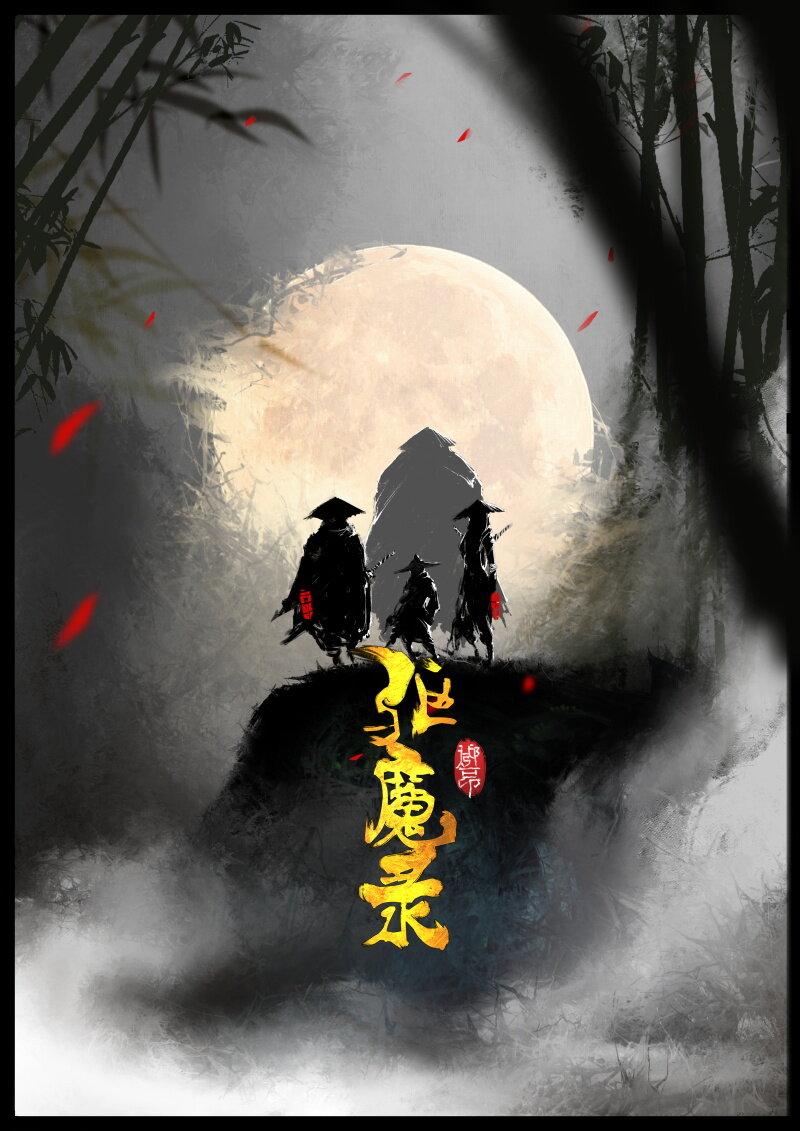 66 多年后&middot;悟净&middot;驱魔小队-第66话