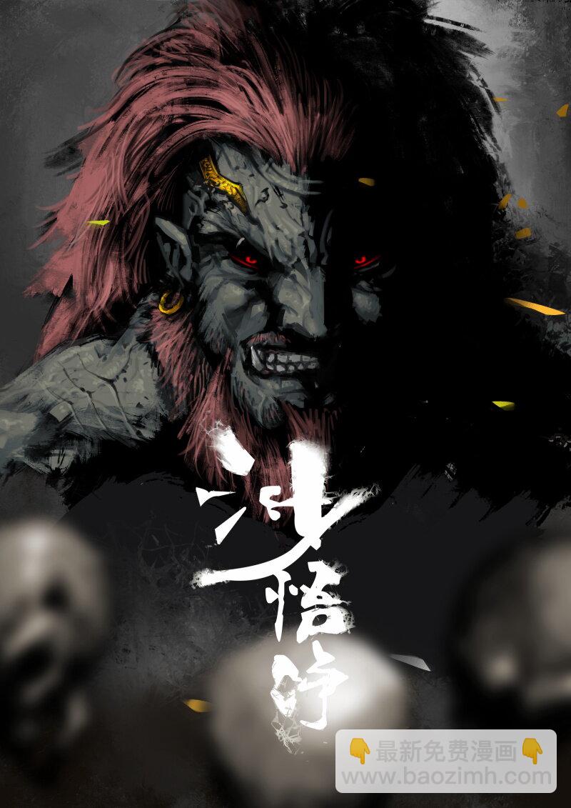 66 多年后&middot;悟净&middot;驱魔小队-第66话