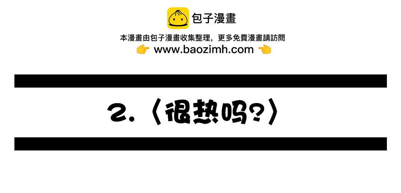 🍛群像搞笑剧场 2.很热吗？ 第2页