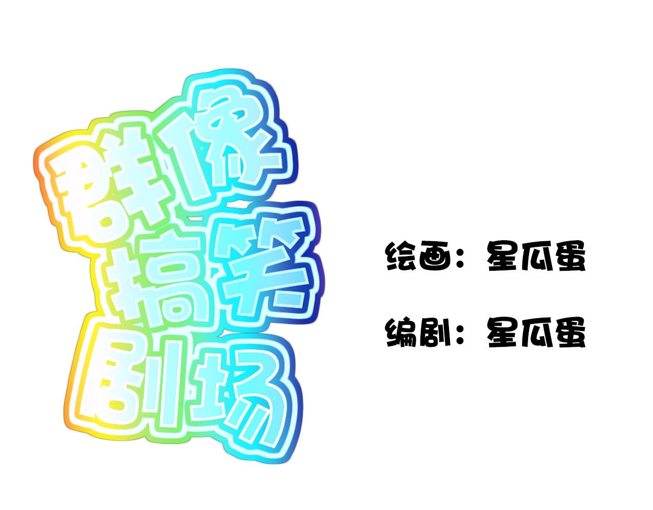 🍛群像搞笑剧场 4.是新学期吗？① 第1页