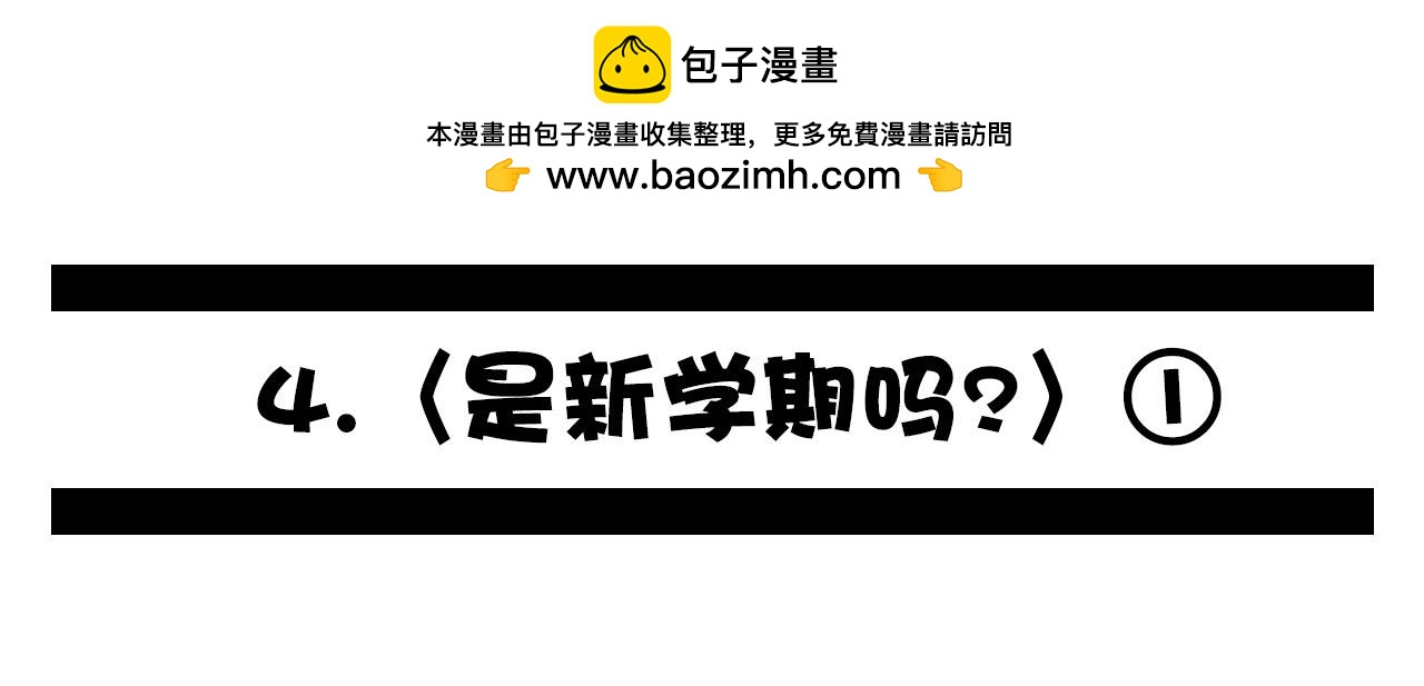 🍛群像搞笑剧场 4.是新学期吗？① 第2页