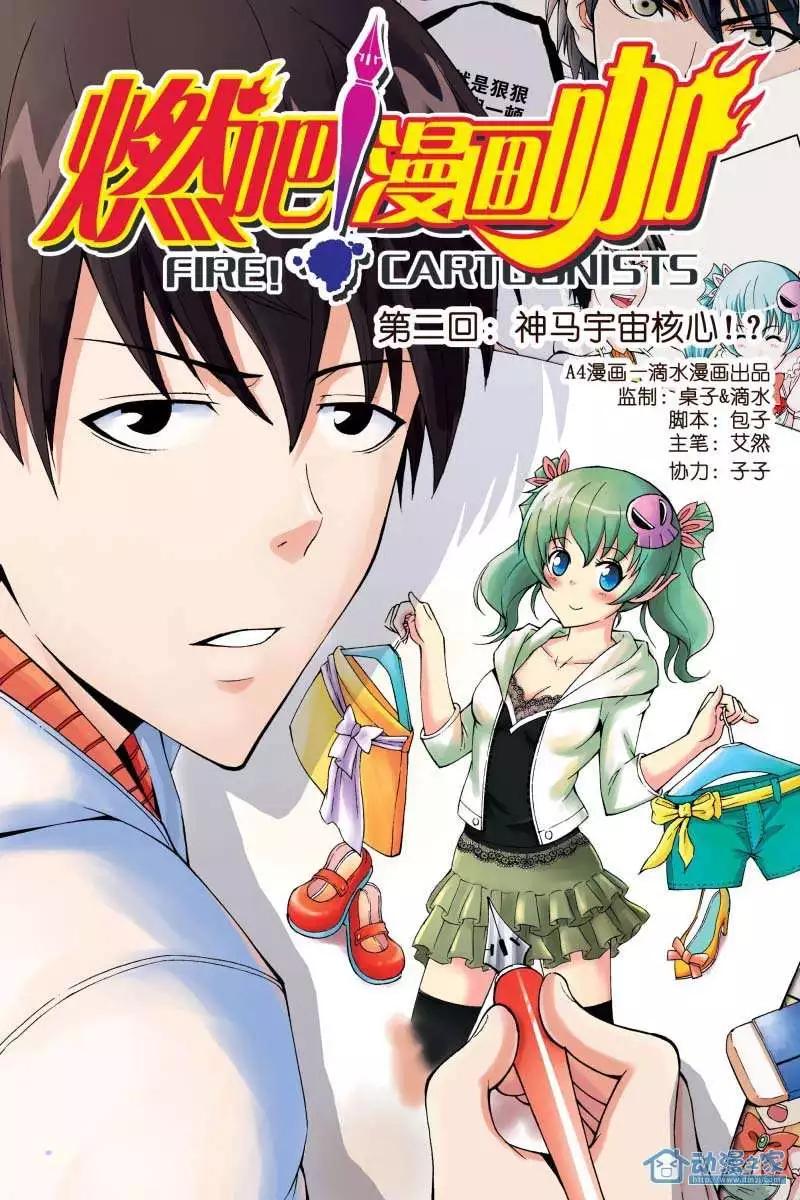 🍤燃吧漫画咖 第02回 第1页